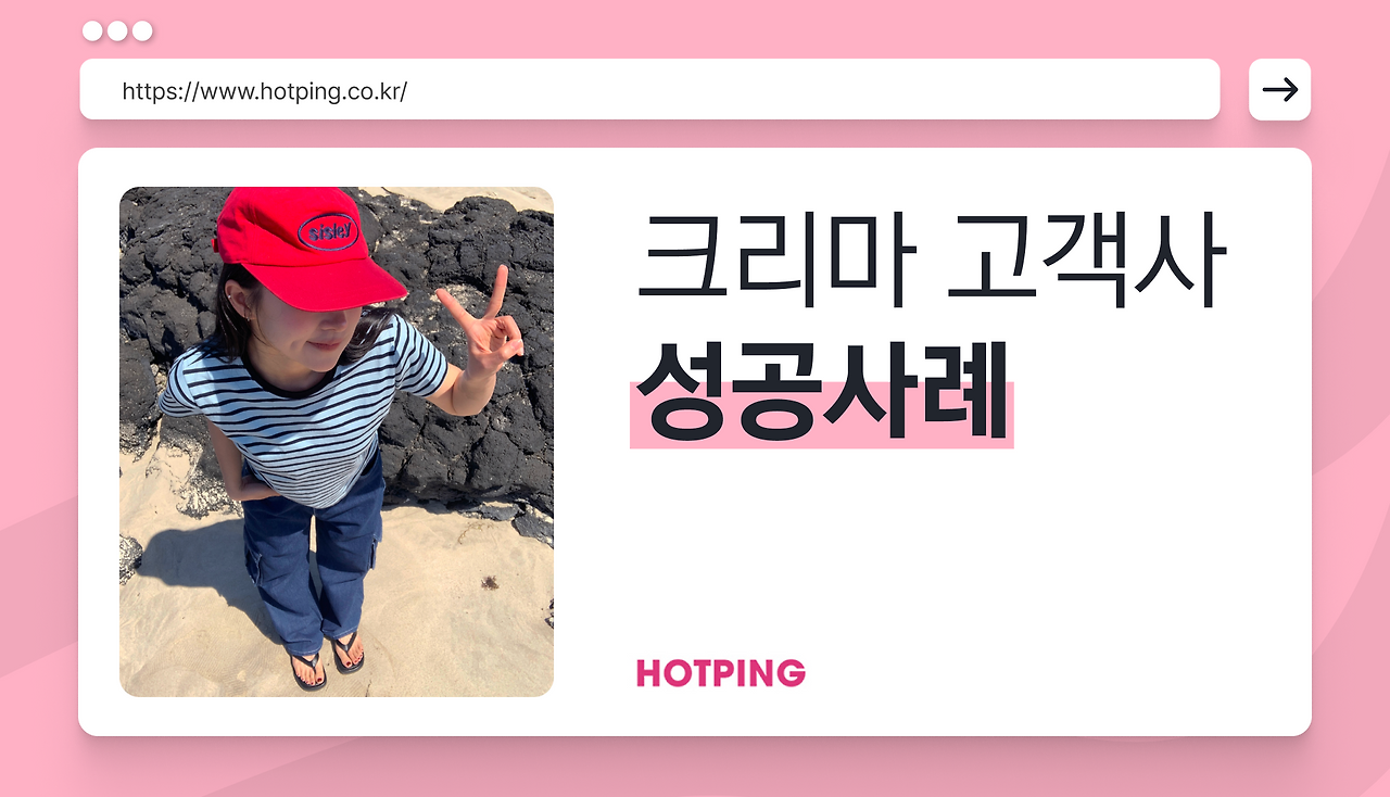 크리마 고객사 인터뷰_핫핑_0_메인.png