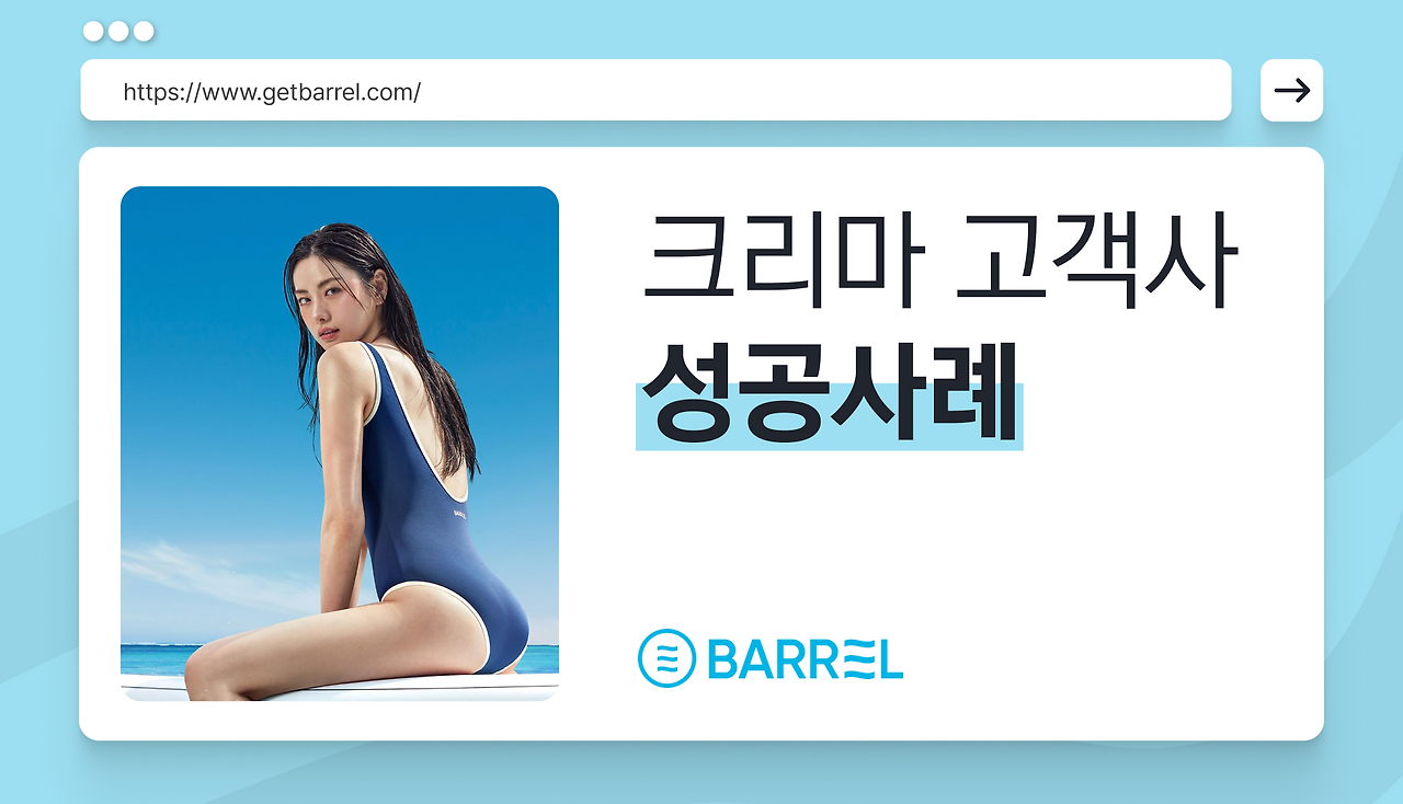 크리마 인터뷰_배럴_메인.png