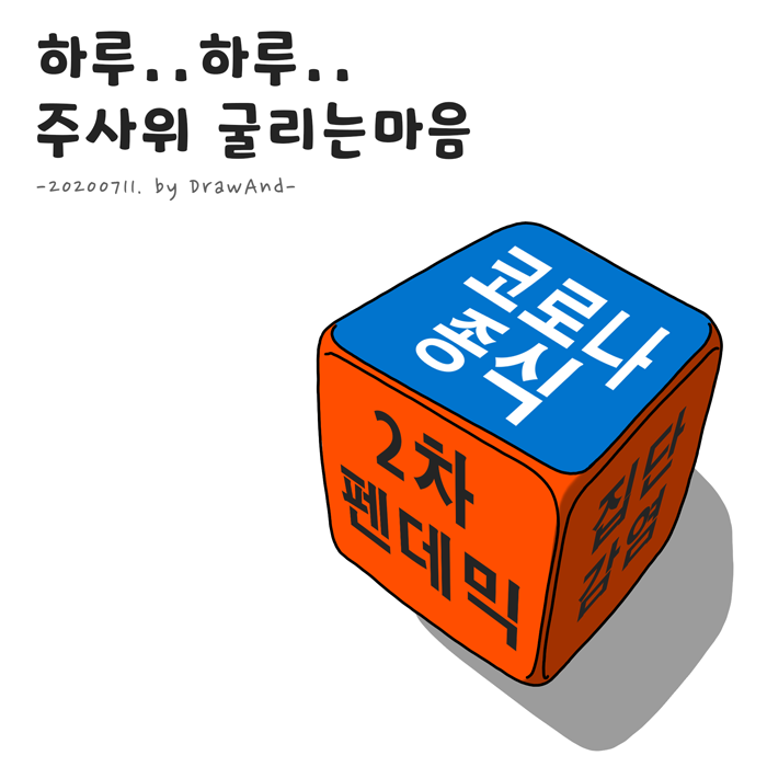 코로나일상004_주사위.png