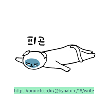 _피곤.png