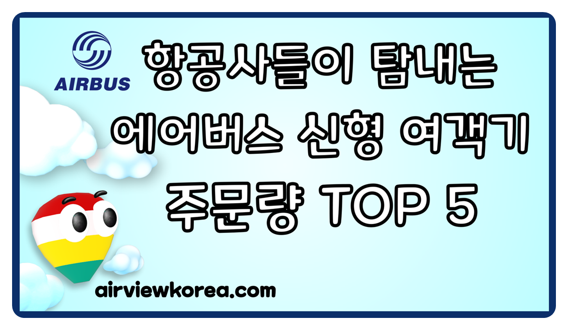 에어버스 신형 기체 주문량 TOP5_썸네일.png