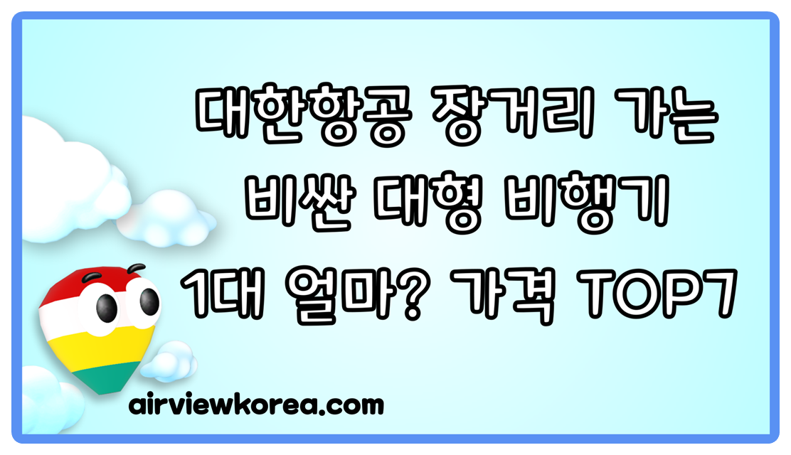 대한항공 장거리 비싼 비행기 가격 top7_썸네일.png