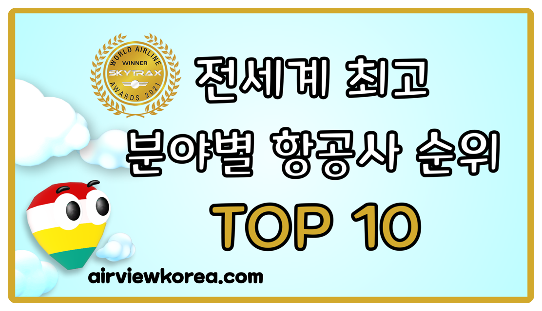 전세계 최고 항공사 순위 TOP10_썸네일.png