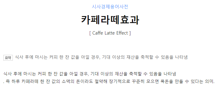 카페라떼 효과.png