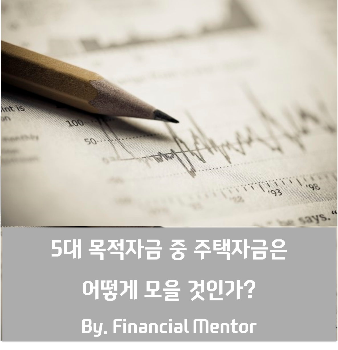 5대 목적자금 중 주택자금은 어떻게 모을 것인가.png