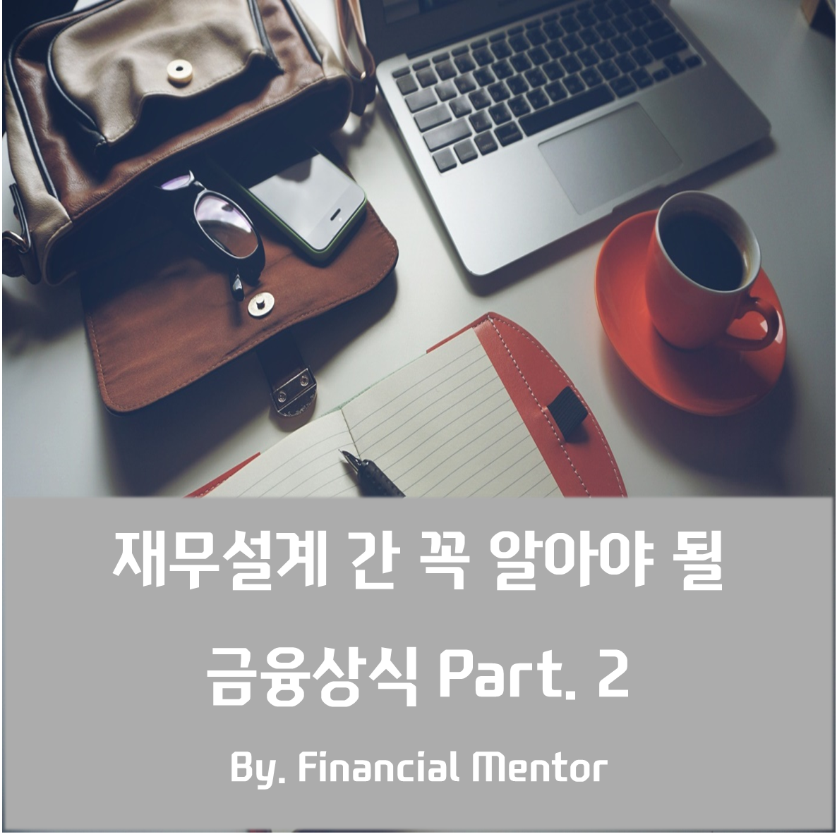 제목-재무설계 간 꼭 알아야 될 금융상식 Part. 2.png