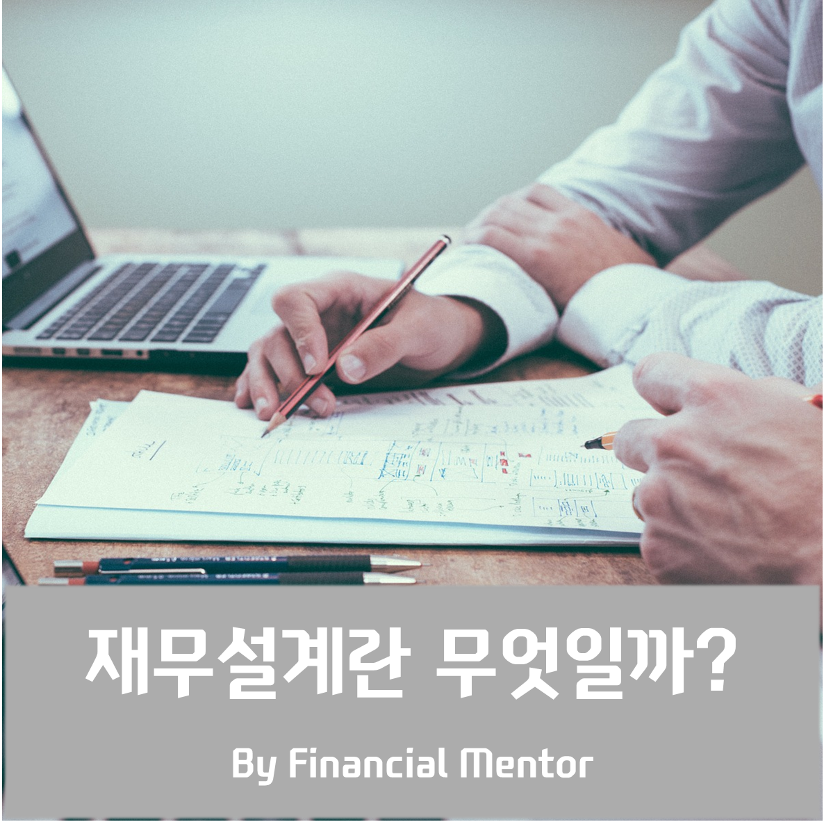 제목-재무설계란 무엇일까.png
