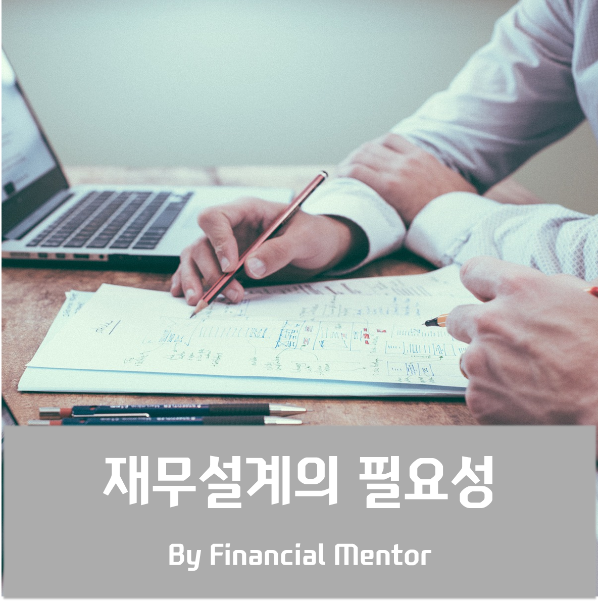 제목-재무설계의 필요성.png