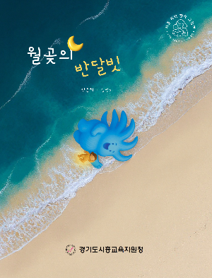 월곶의 반달빗(완성본)10.24. (1).png