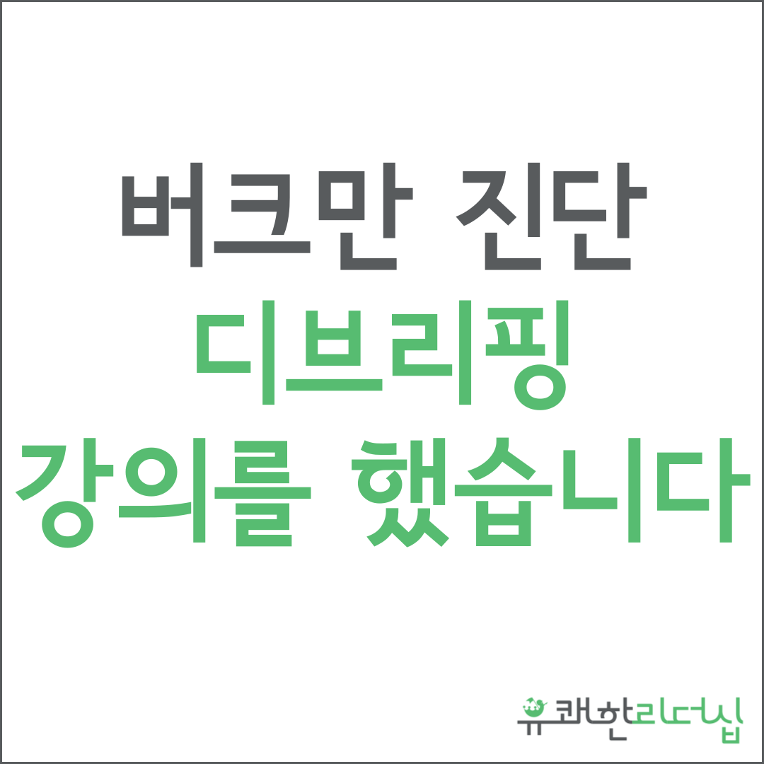 버크만진단.png