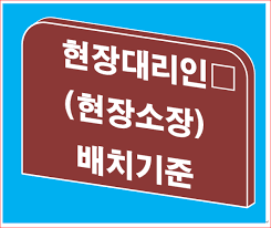 현장소장 배치기준.png