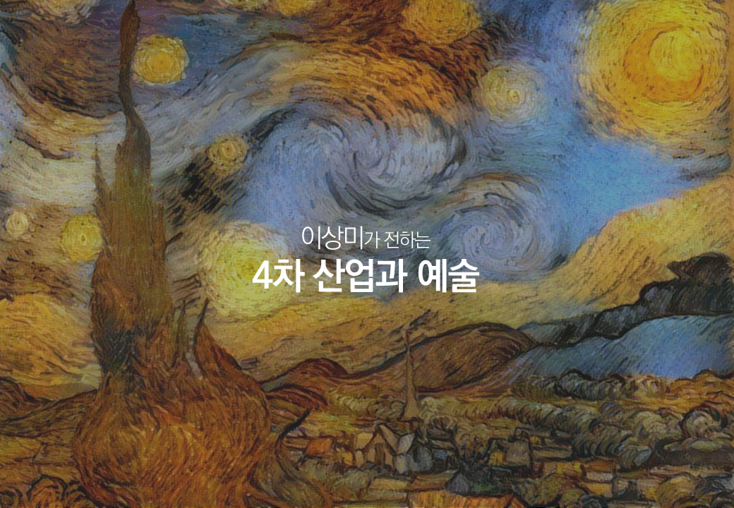 4차산업과 예술_이상아트_02.png