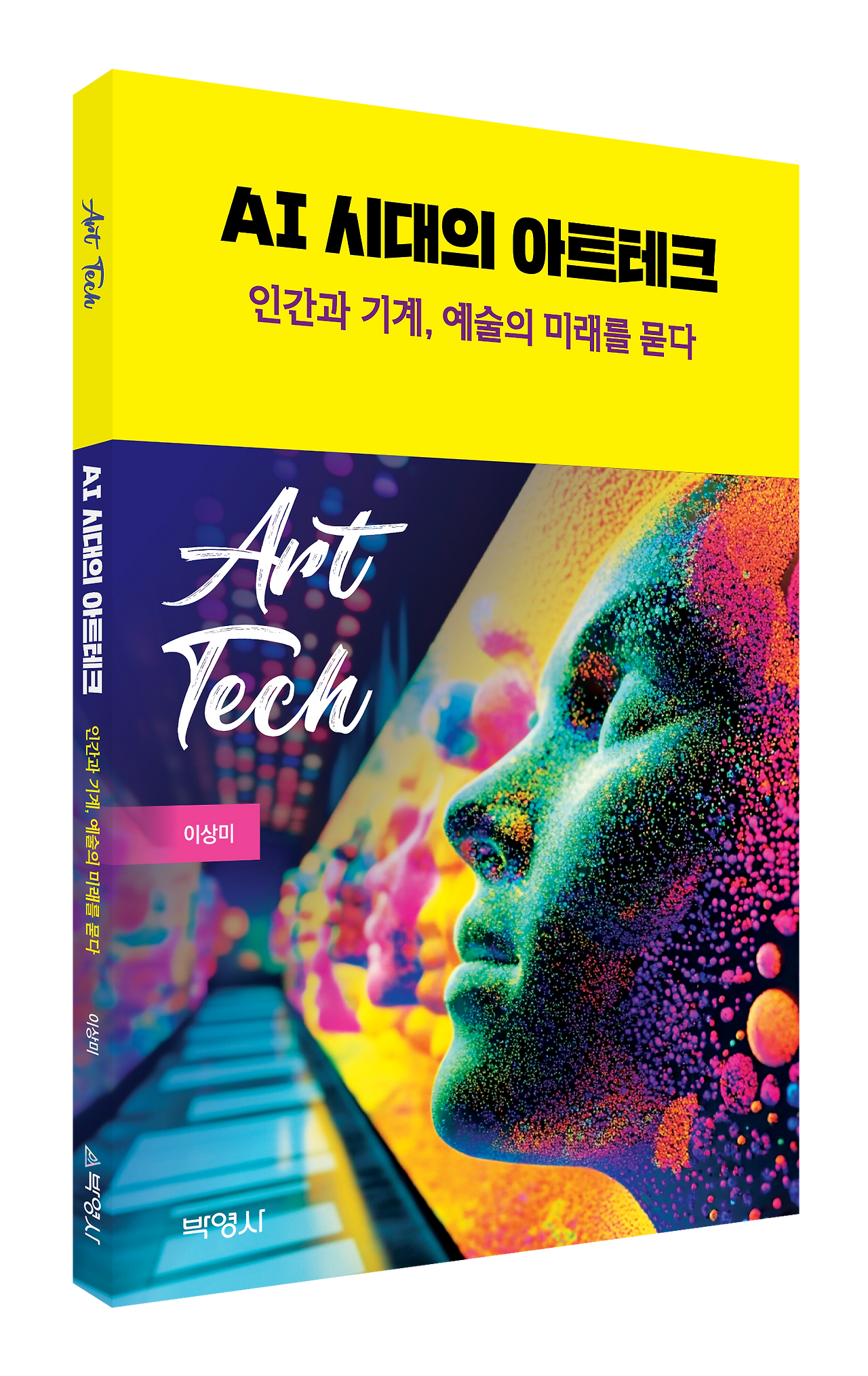 AI시대의 아트테크_(이상미)_표지(입체).png