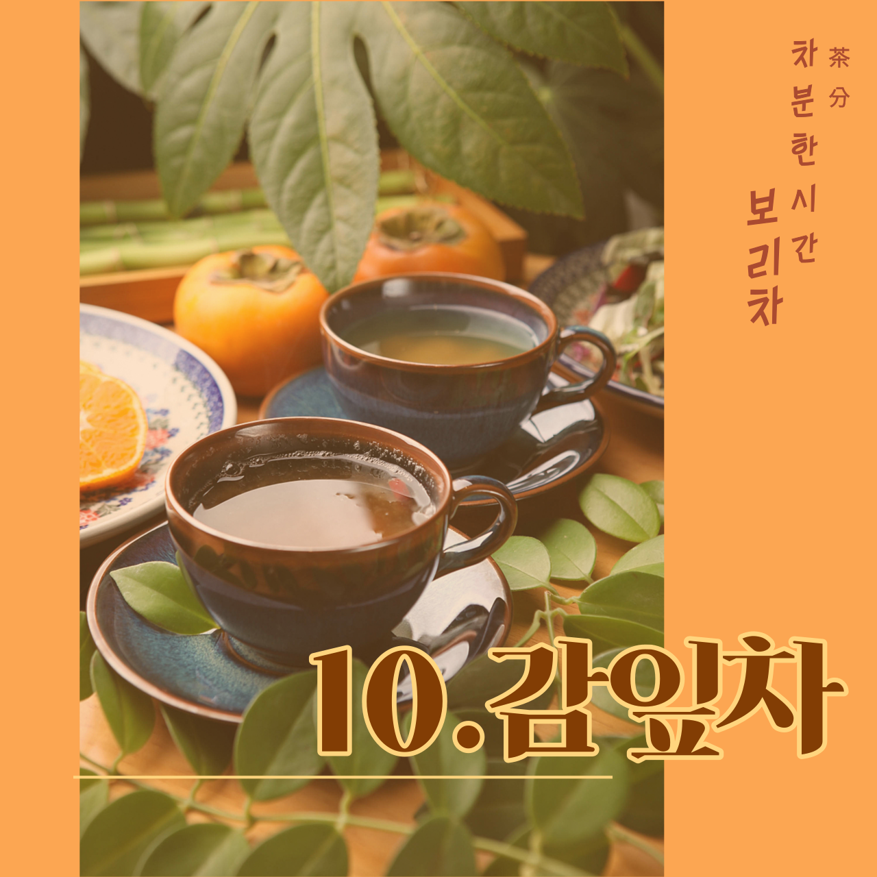 10_감잎차.png