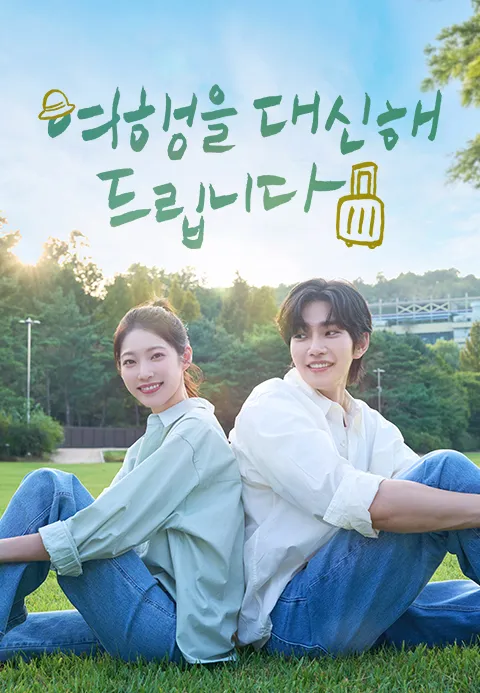 여행을 대신해 드립니다.png