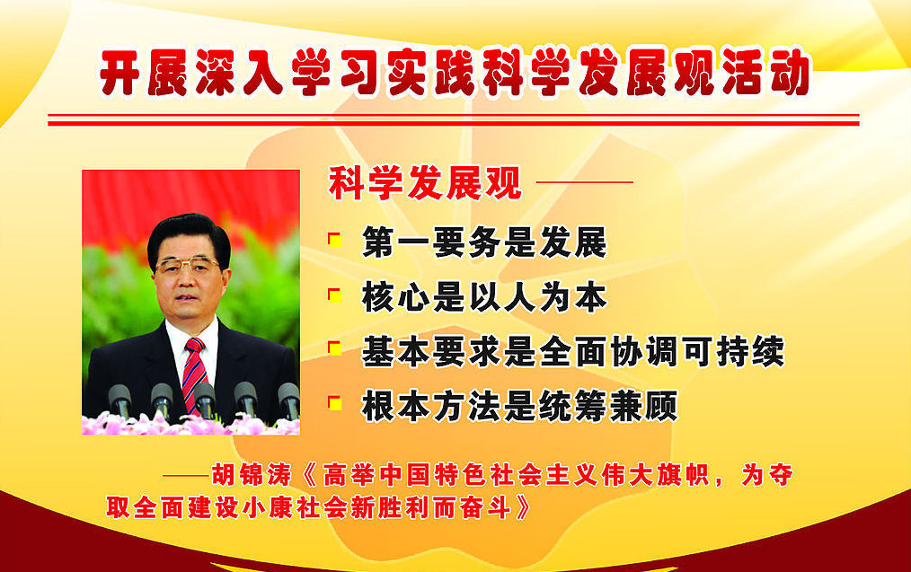 科学发展观.png