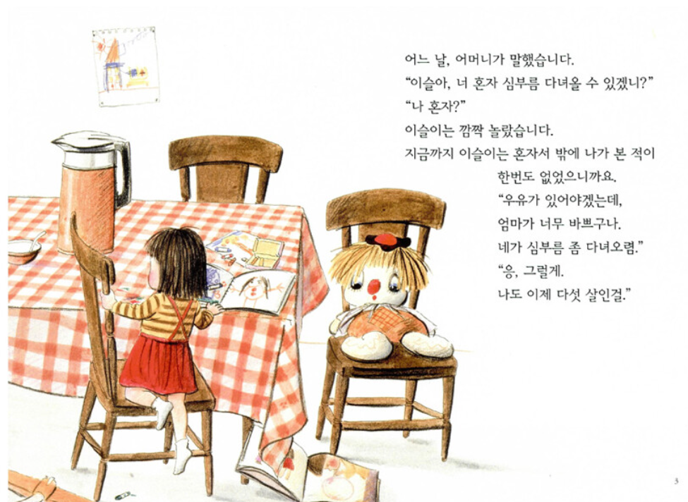 이슬이의 첫 심부름3.png