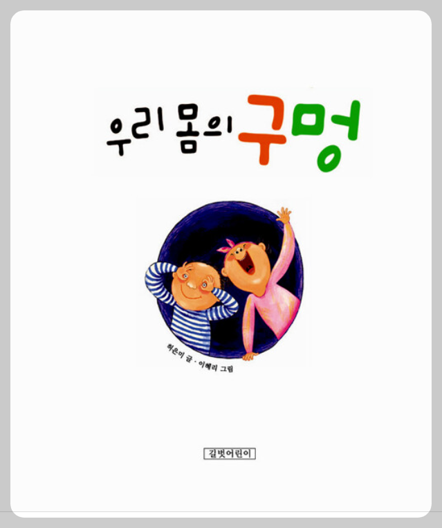 우리몸의 구멍1 2025-09-08 090052.png