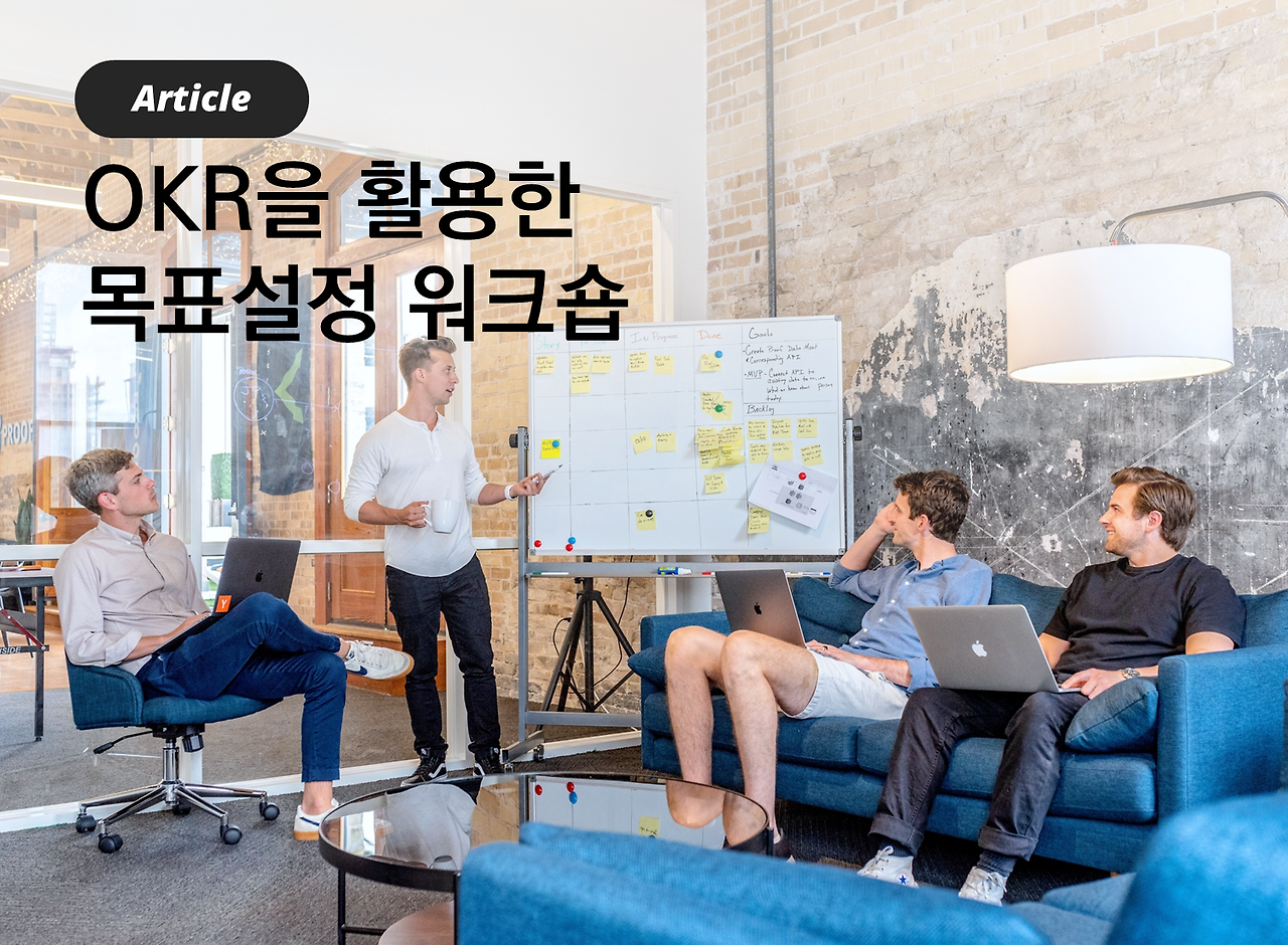 OKR을 활용한 목표설정워크숍.png
