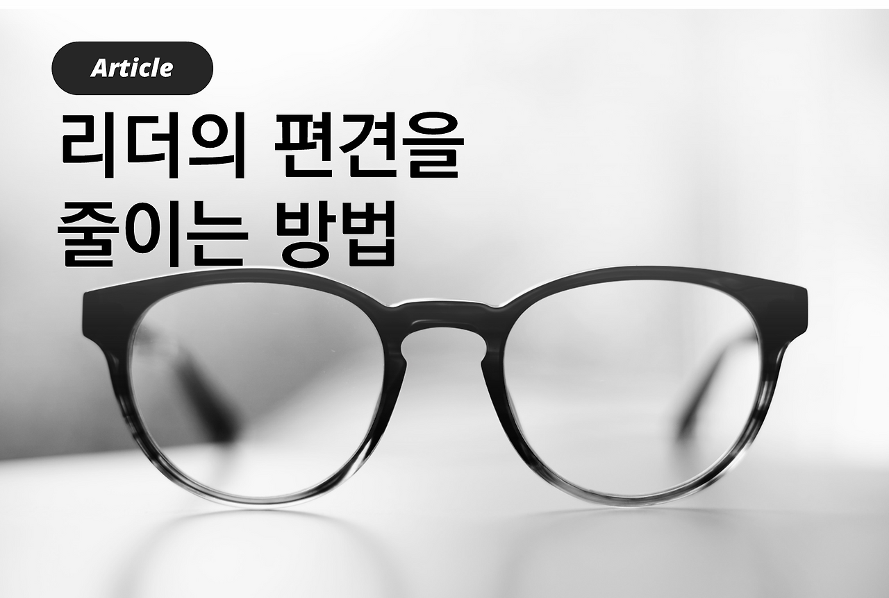 리더의 편견을 줄이는 방법.png