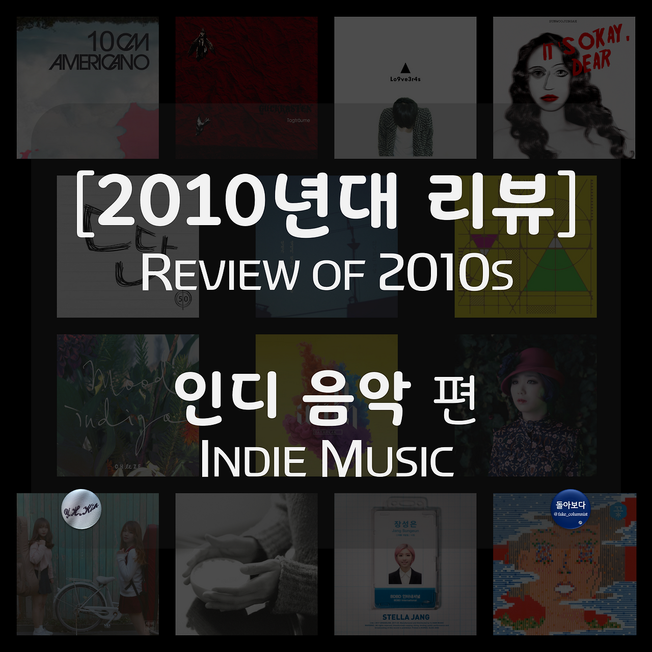 b 2010년대 결산 6 인디.png