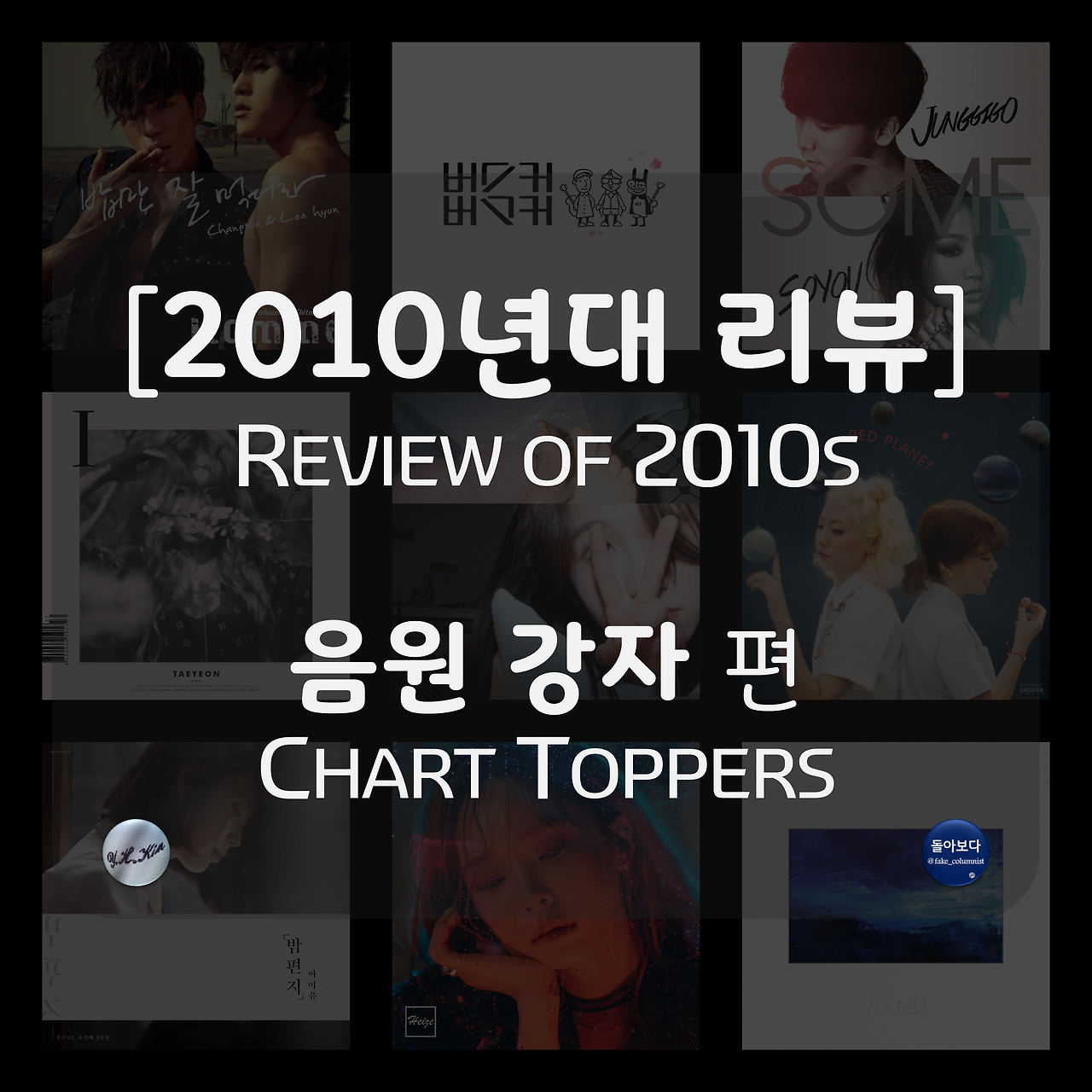 b 2010년대 결산 1 음원 강자.png