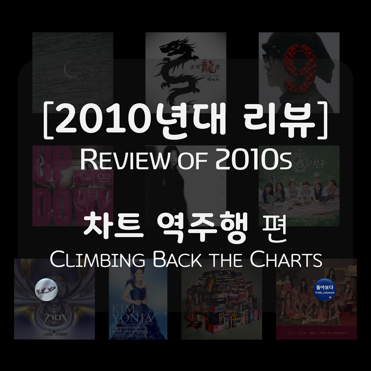b 2010년대 결산 5 역주행.png