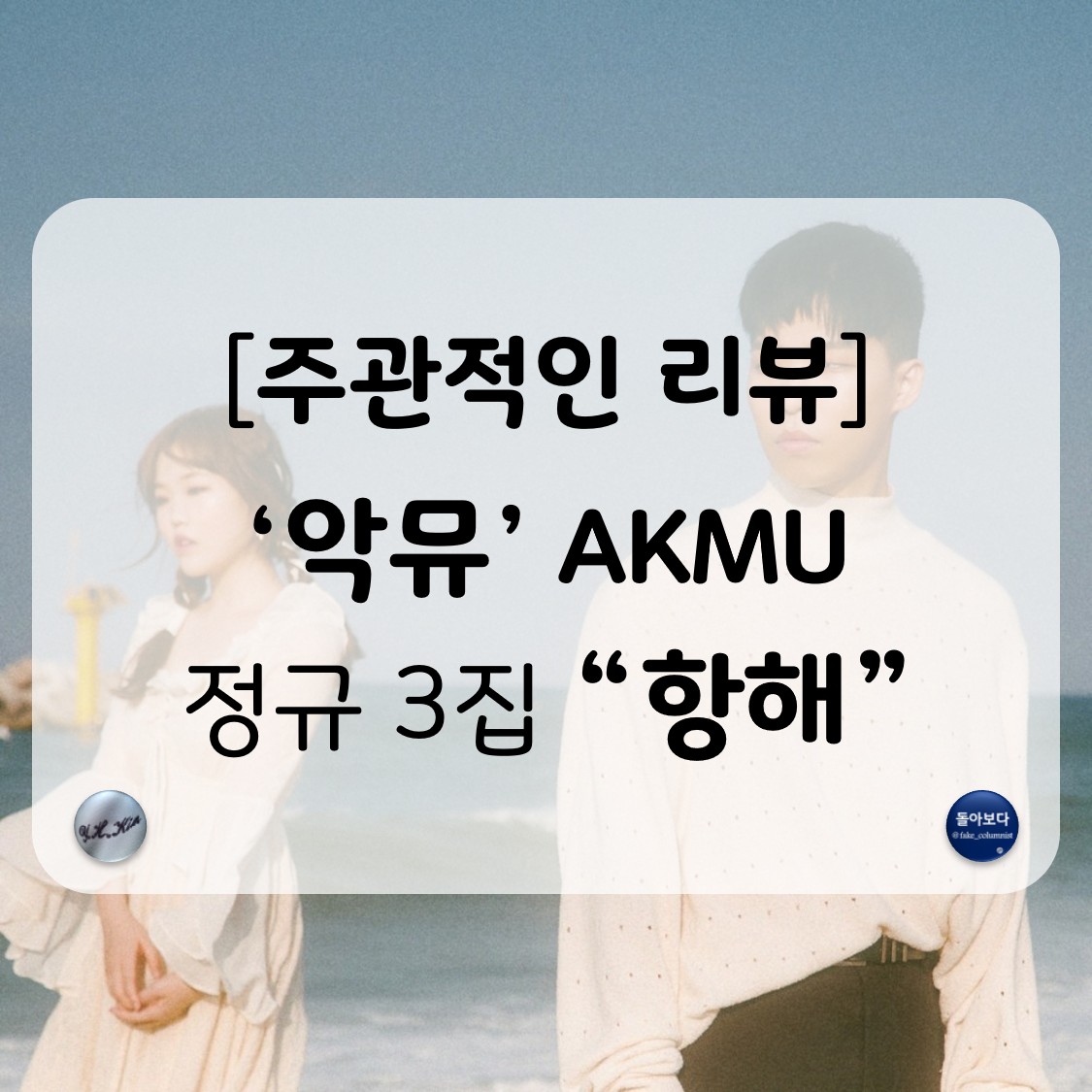 악뮤 3집 리뷰.png