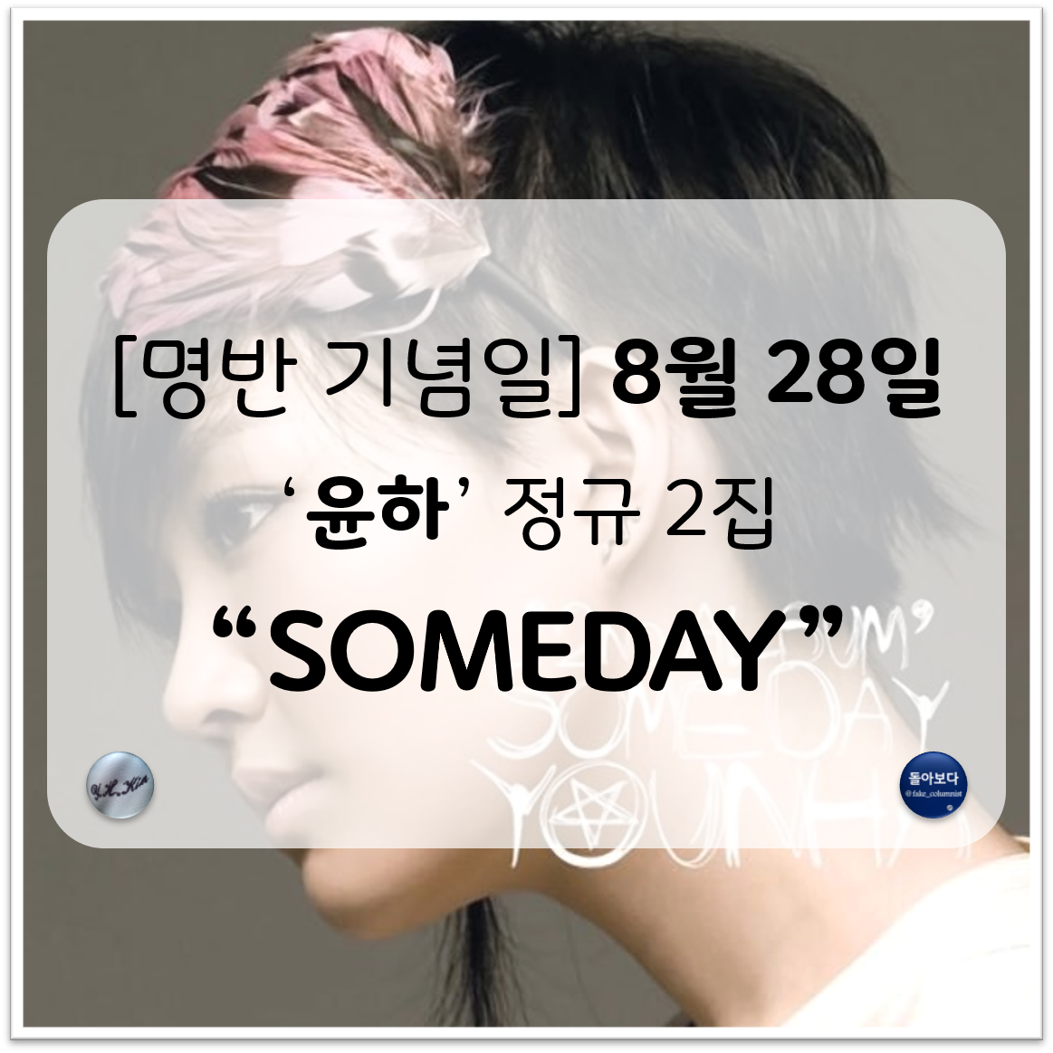 [명반 기념일] 8월 28일 - 윤하 2집 Someday.png