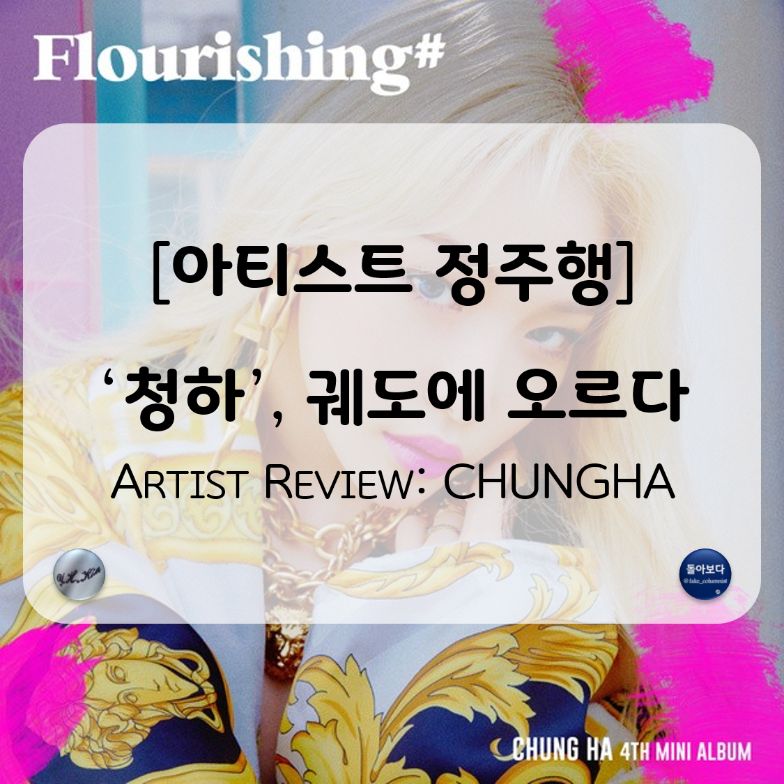 리뷰 커버 - 청하 리뷰.png