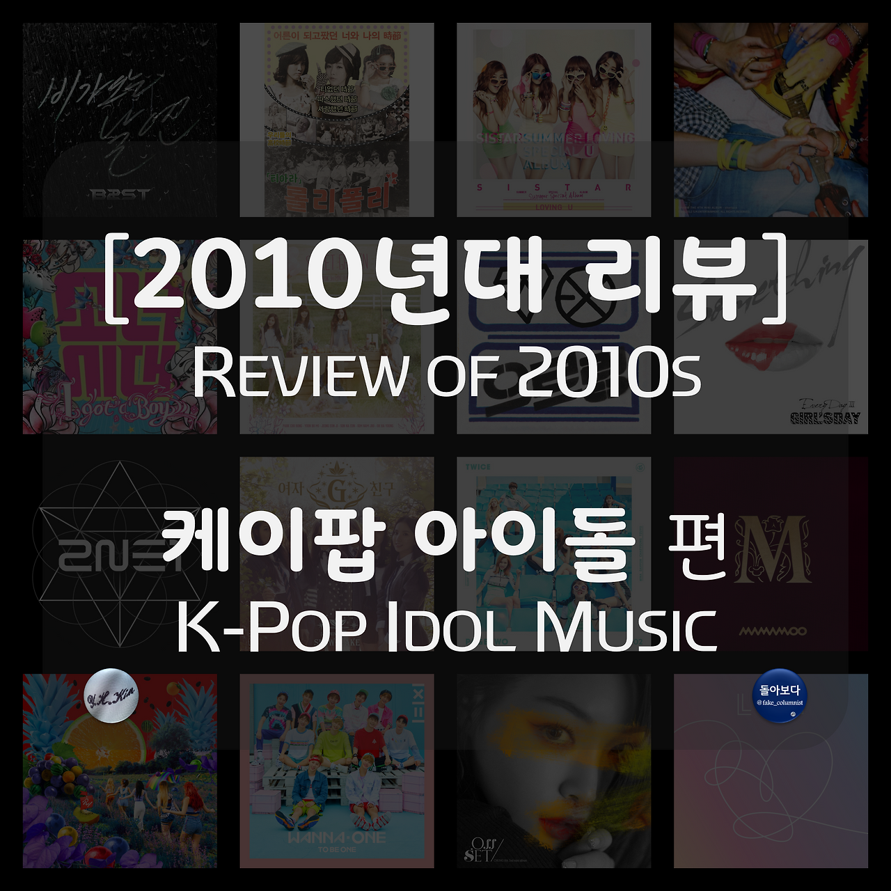 b 2010년대 결산 7 아이돌.png