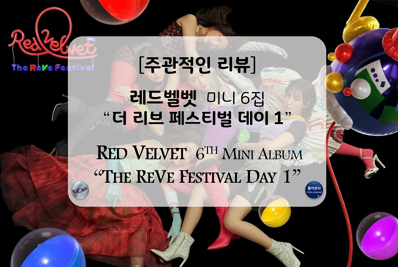 리뷰 커버 - 레드벨벳 미니 6집 가로 블로그.png