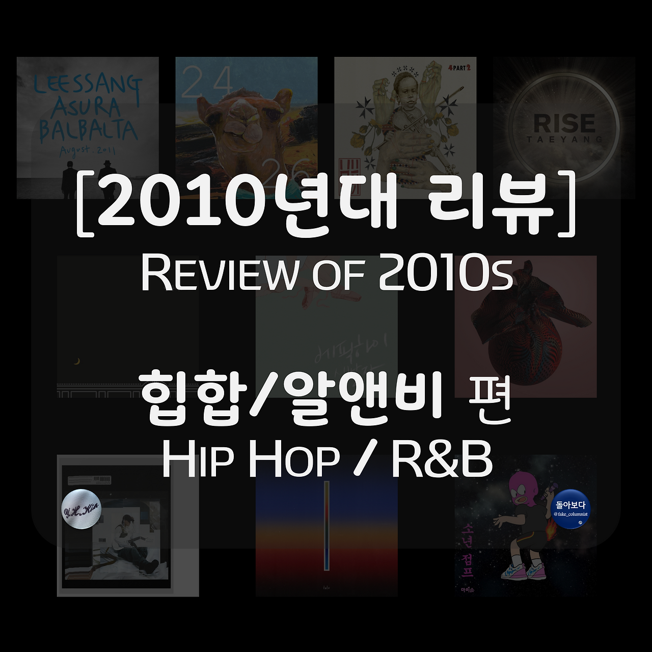 b 2010년대 결산 2 힙합 알앤비.png