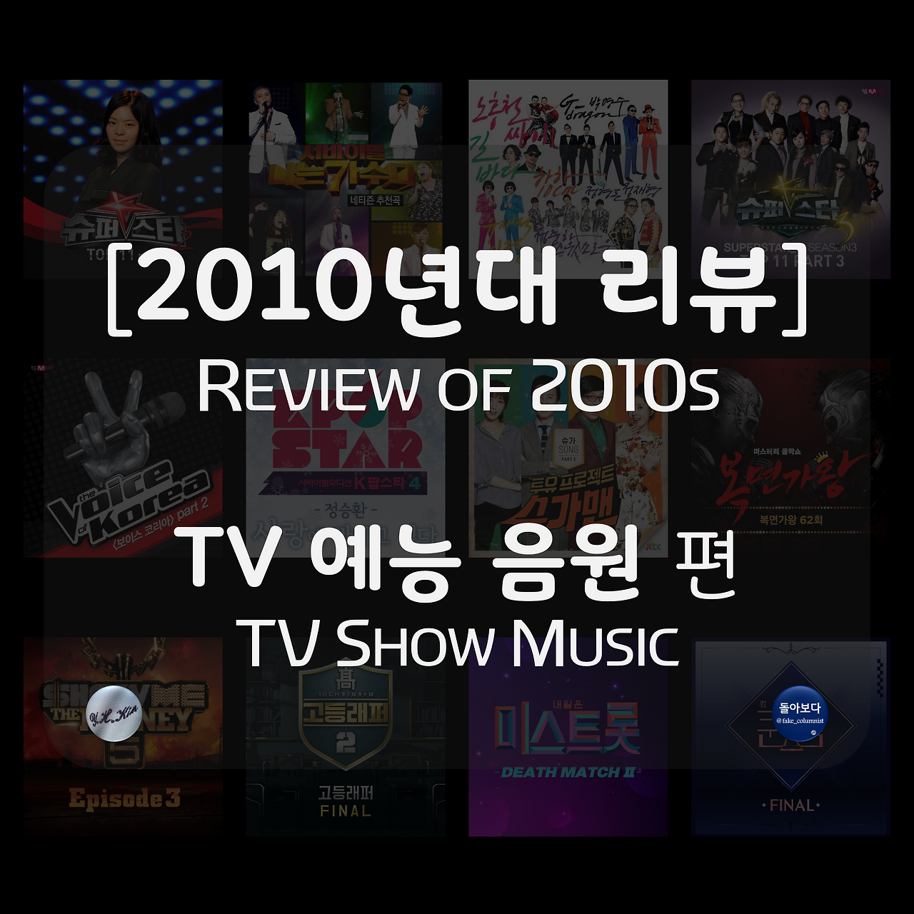 b 2010년대 결산 3 tv 예능.png