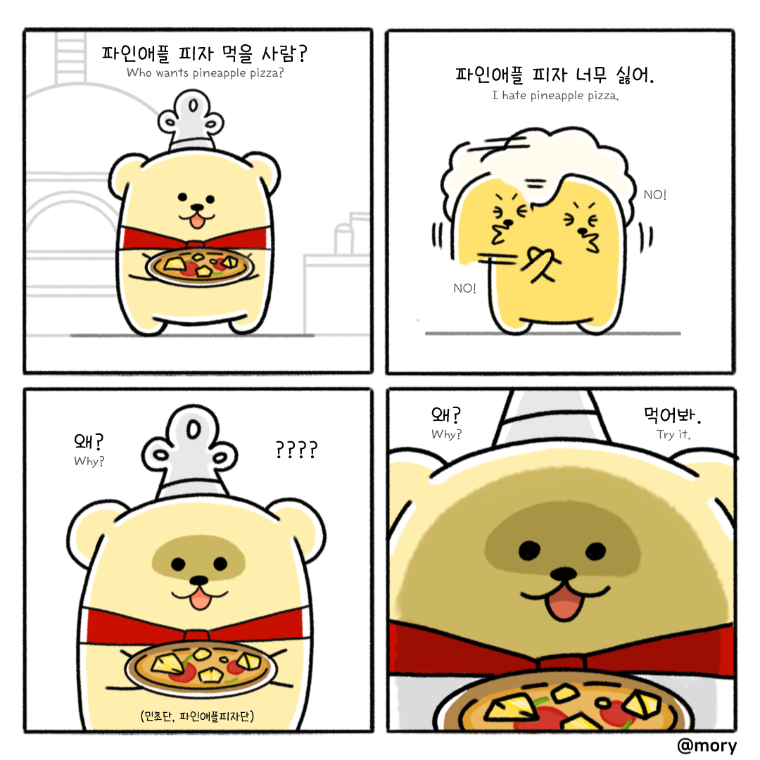 11화-파인애플피자-호불호.png