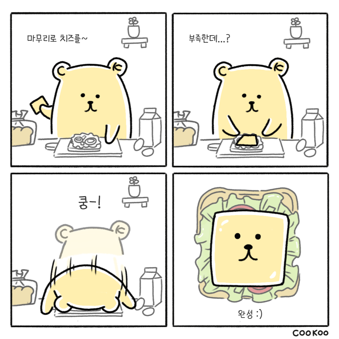 2화_오늘은 내가 샌드위치 요리사.png
