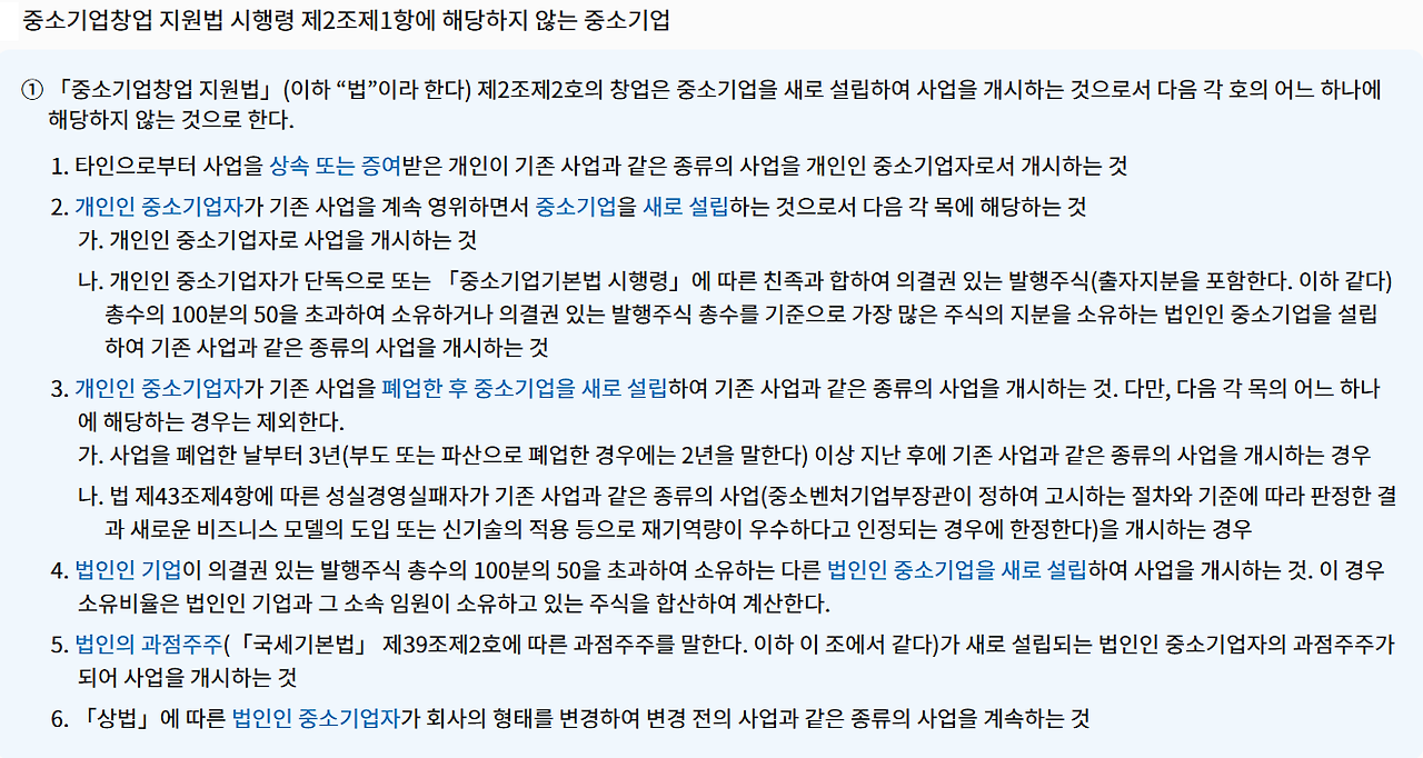 중소기업창업지원법 제2조1항에 해당하지 않아야 한다.png