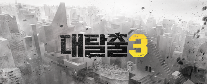 대탈출3 소개.png