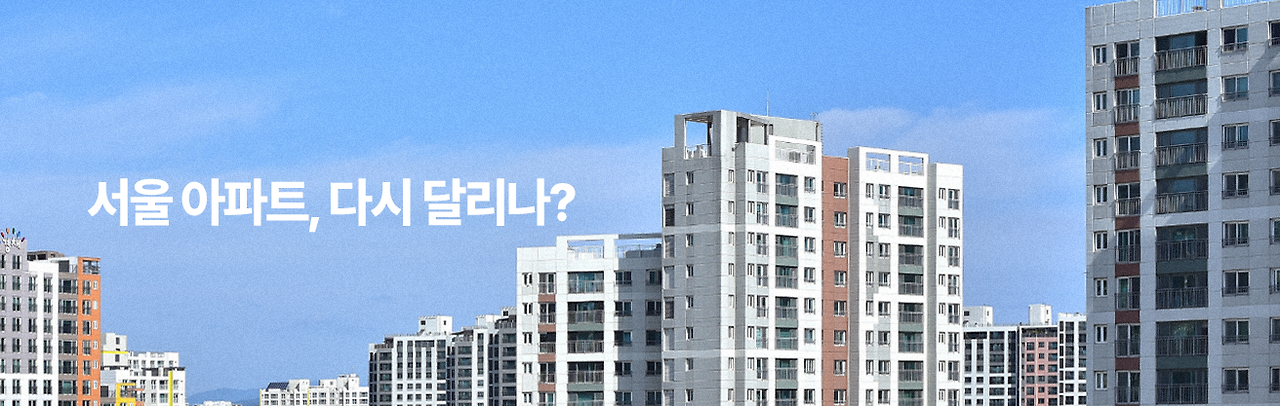 2_서울아파트 다시 달리나.png