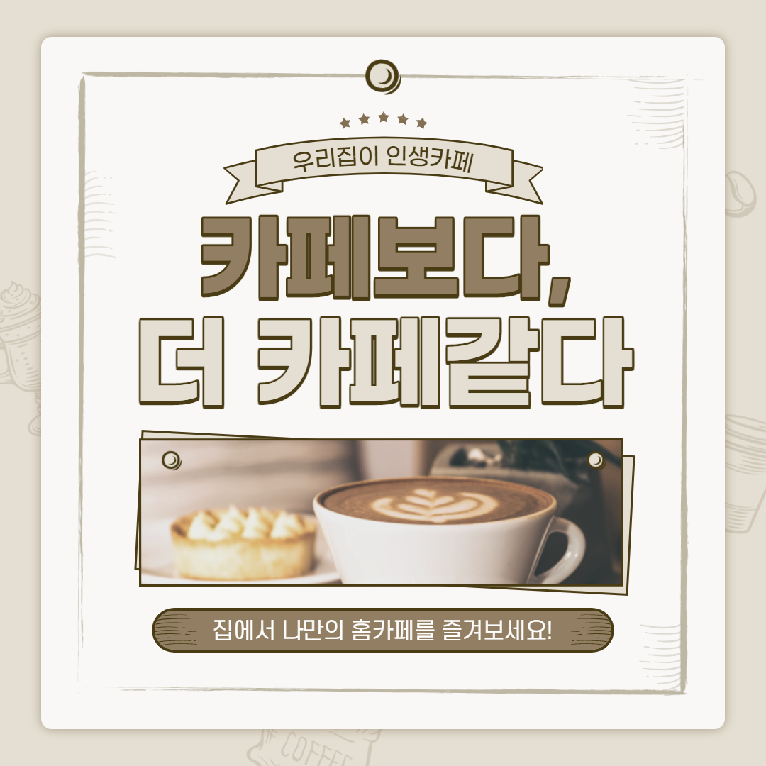 홈카페_최종_6.png