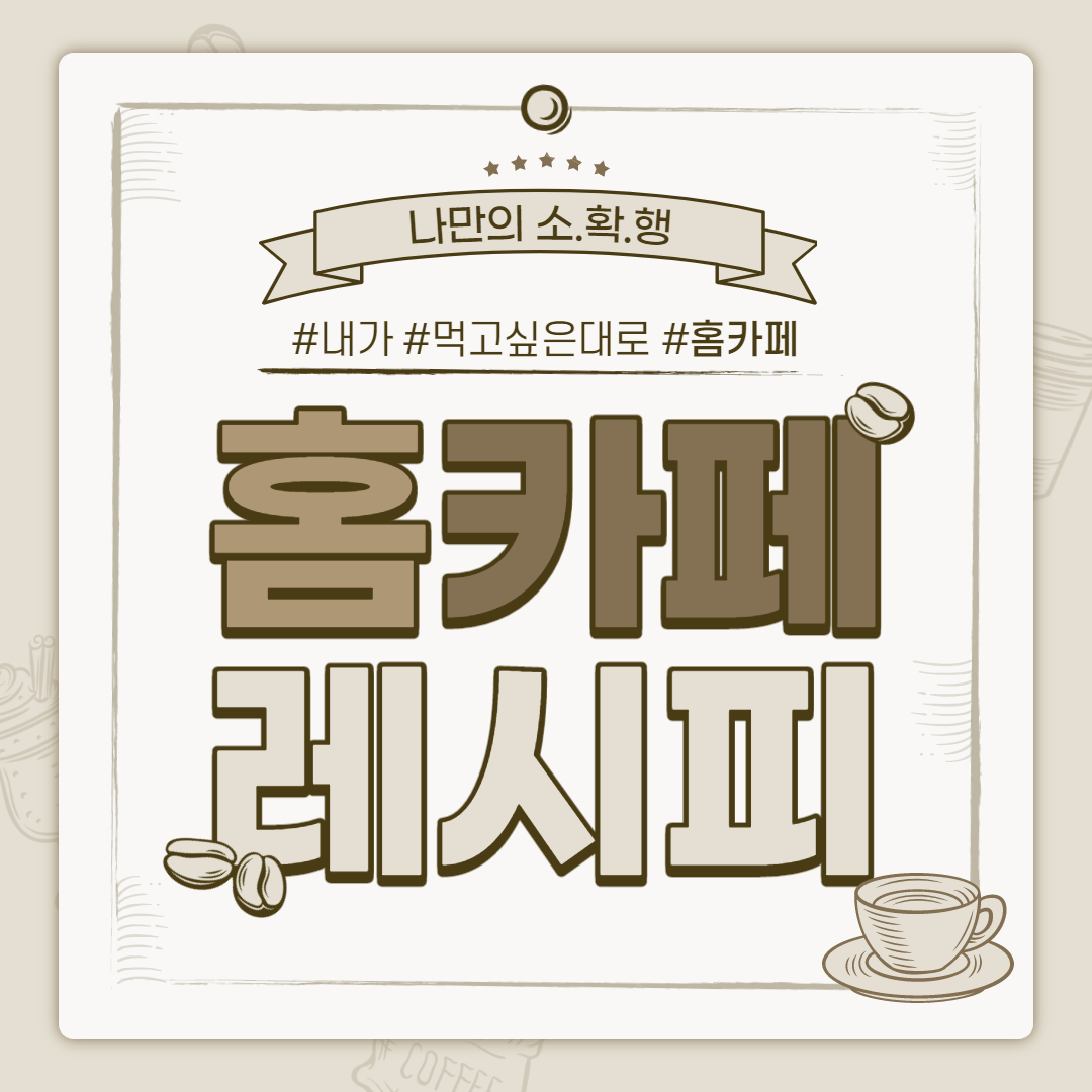 홈카페_최종_1.png