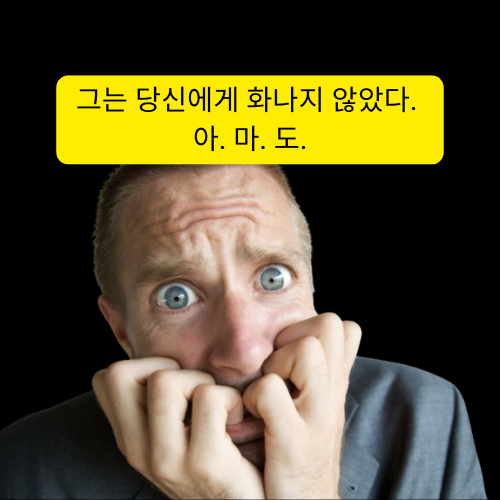 그는 당신에게 화나지 않았다. 아마도.png