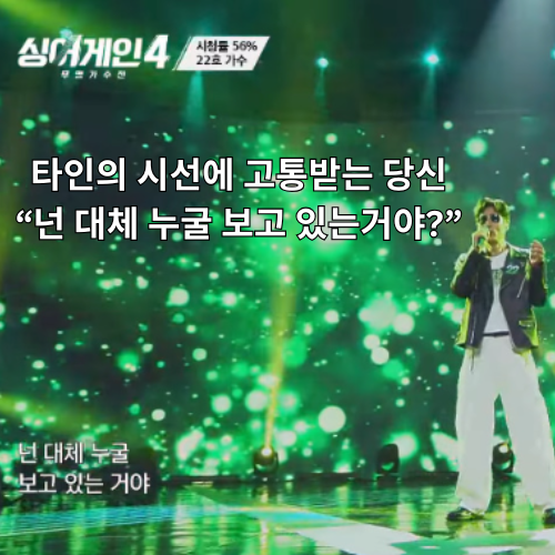 타인의 시선에 고통받는 당신 “넌 대체 누굴 보고 있는거야”.png