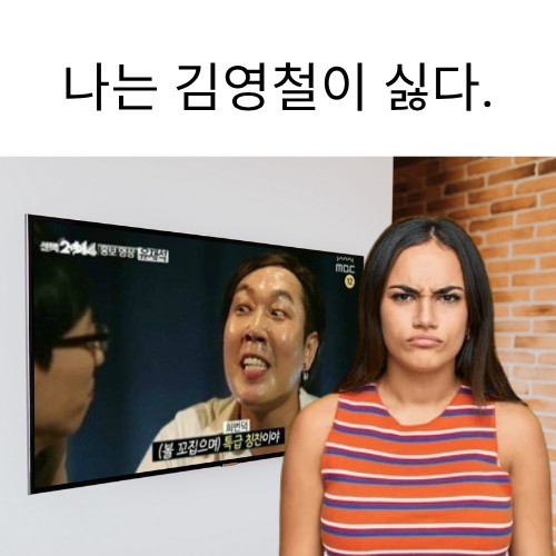나는 김영철이 싫다..png