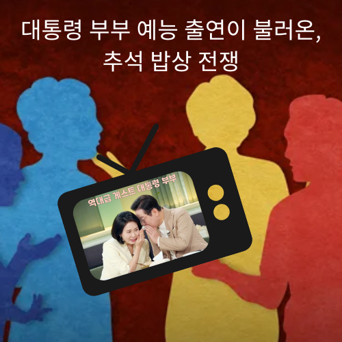 대통령 부부 예능 출연이 불러온, 추석 밥상 전쟁.png