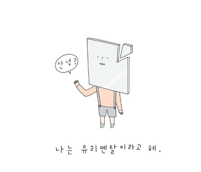유리멘탈.png