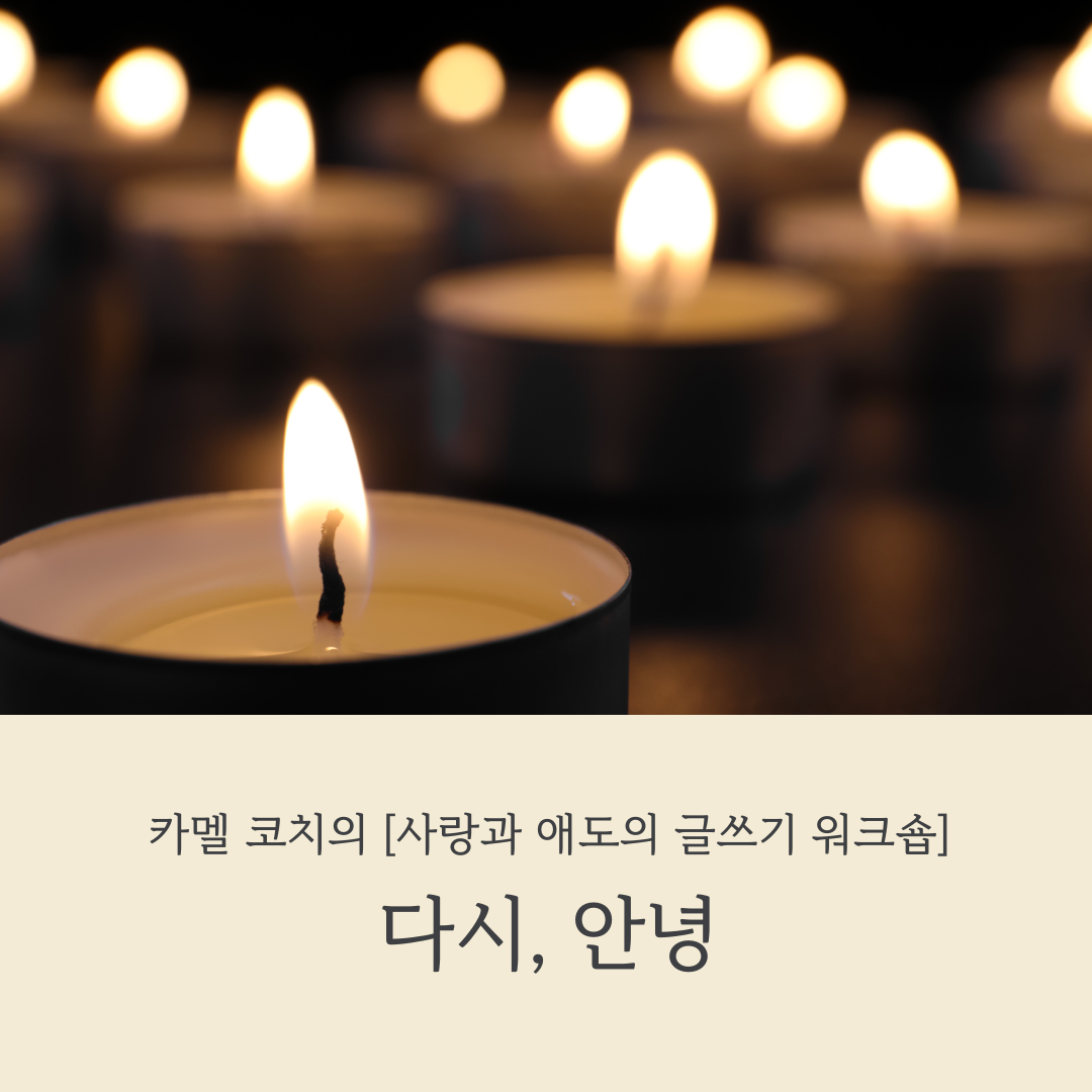 애도의 글쓰기 치유의 글쓰기 워크숍 카멜코치.png