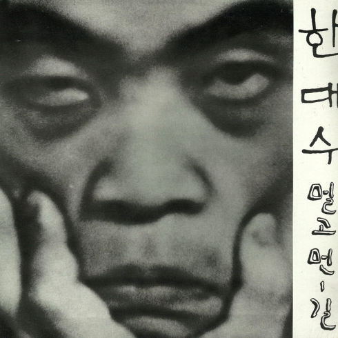 한대수_1집 멀고 먼 길_신세계레코드_1974.png