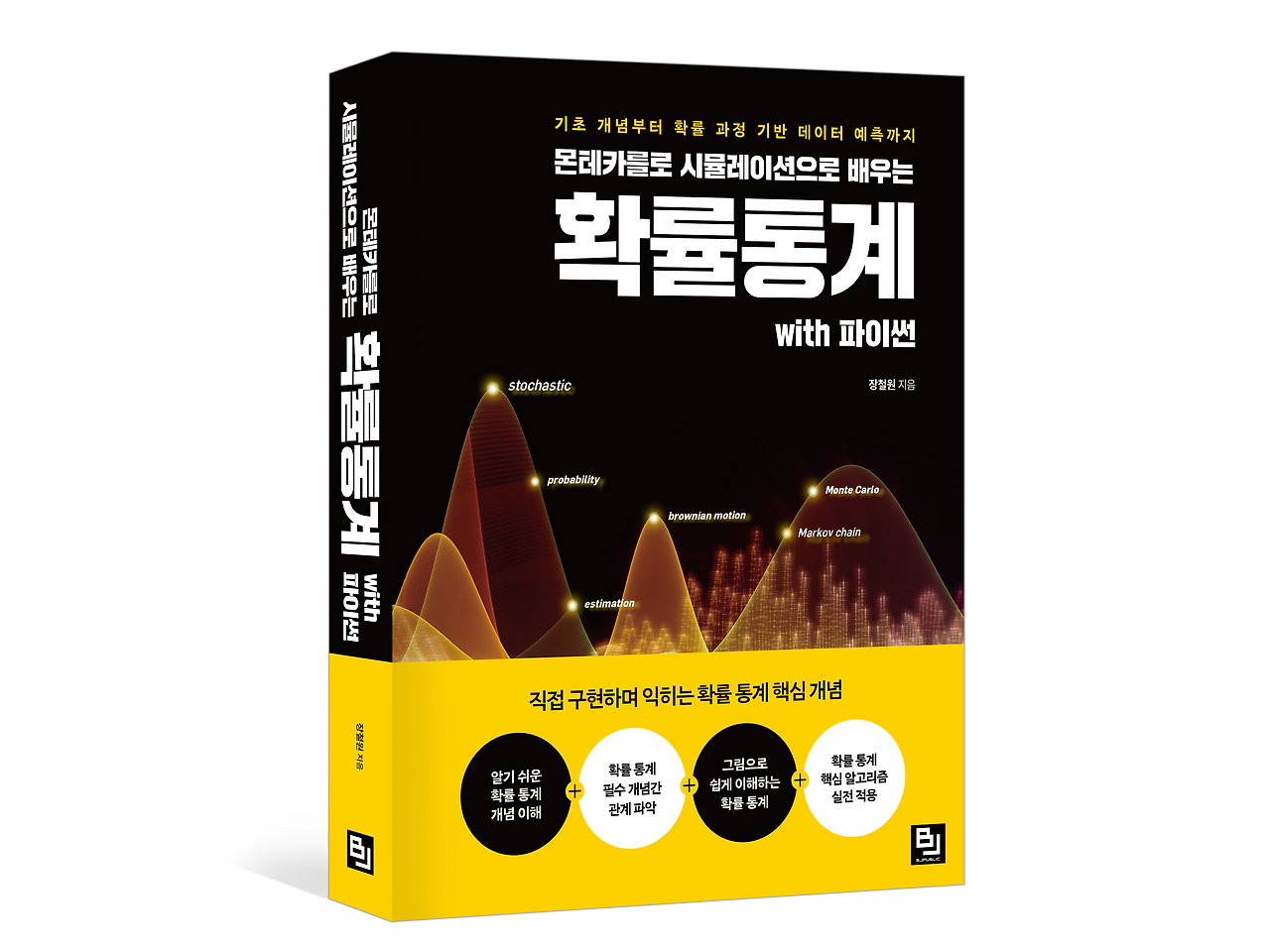 몬테카를로시뮬레이션으로 배우는 확률 통계 with 파이썬 입체 표지(배경x).png