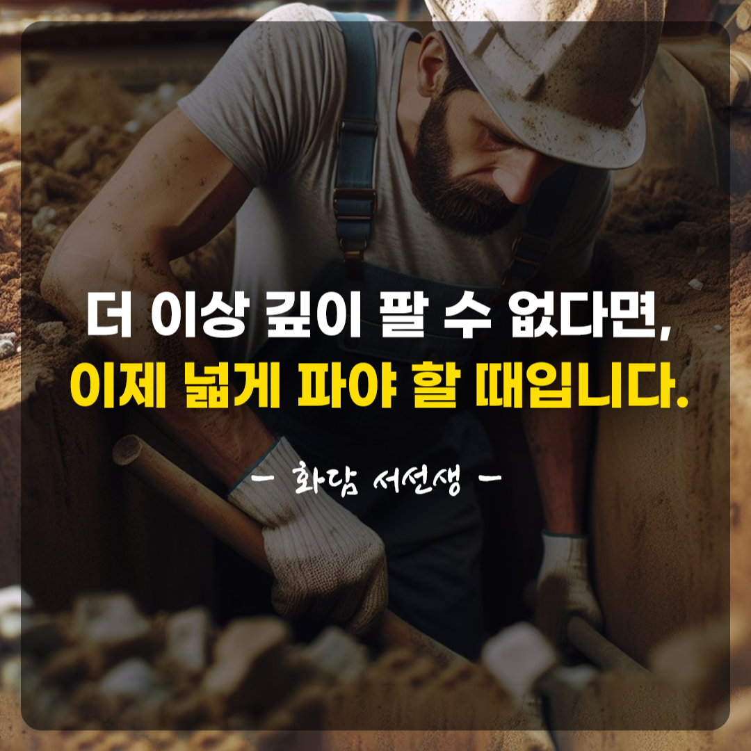 더-이상-깊이-팔-수-없다면,-이제-넓게-파야-할-때입니다..png